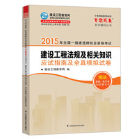 2015年一级建造师 梦想成真 建设工程法规及相关知识应试指南及全真模拟试卷