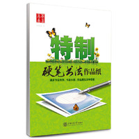 华夏万卷·特制硬笔书法作品纸