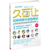 久石让经典钢琴作品超精选-二维码随身听-简易版