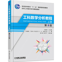 工科数学分析教程-上册-第3版