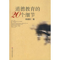 道德教育的20个细节