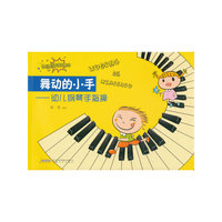 舞动的小手:幼儿钢琴手指操