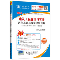 建筑工程管理与实务历年真题与模拟试题详解-手机版-含8套真题(2010-2015)+4套模拟-买一送五220元大礼包