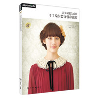 周末就能完成的手工编织装饰领和披肩