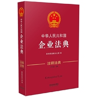 中华人民共和国企业法典-10-第三版-注释法典