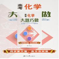 高考化学大题巧做