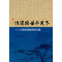 传道授业平天下：江苏优秀教师论文集