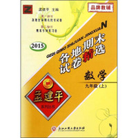 孟建平系列丛书·各地期末试卷精选：数学（九年级上 Z 2015）