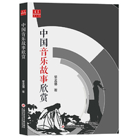 中外音乐欣赏丛书：中国音乐故事欣赏