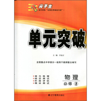 2016年春 尖子生单元突破：物理（必修2）