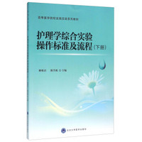 护理学综合实验操作标准及流程（下册）