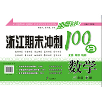 冲刺名校 浙江期末冲刺100分：数学（三年级下册）