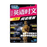 活页英语时文阅读理解 高考（14）
