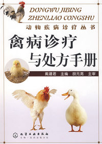 动物疾病诊疗丛书禽病诊疗与处方手册