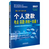 银行业专业人员初级职业资格无纸化考试专用教材：个人贷款考点 真题 冲刺一本通
