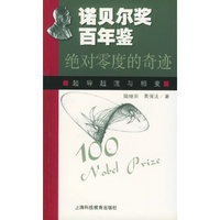 诺贝尔奖百年鉴：绝对零度的奇迹