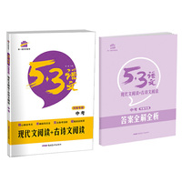 现代文阅读+古诗文阅读 中考（河南专版）53中考语文专项 曲一线科学备考（2017）