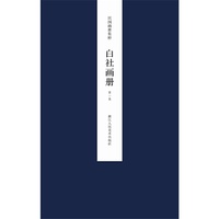 民国画册集粹：白社画册 第一集