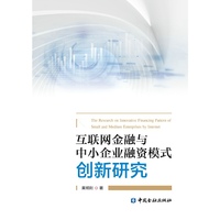互联网金融与中小企业融资模式创新研究