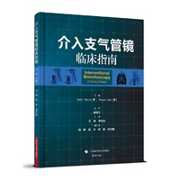 介入支气管镜临床指南