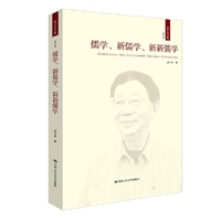 儒学.新儒学.新新儒学-第四卷