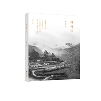 寻村记