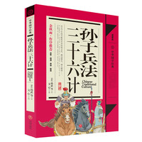 孙子兵法三十六计-中华国学经典-精解版
