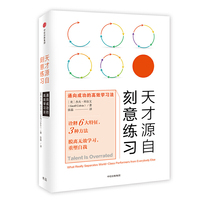 天才源自刻意练习-通向成功的高效学习法