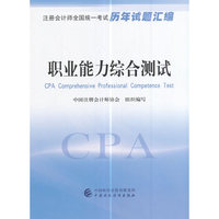 职业能力综合测试-注册会计师全国统一考试历年试题汇编