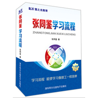 张同鉴学习流程（DVD+学习手册）