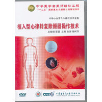 中华心血管介入操作技术全集-植入型心律转变除颤器操作技术(DVD)