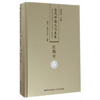 当代岭南文化名家·红线女卷