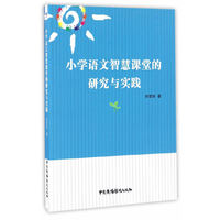 小学语文智慧课堂的研究与实践