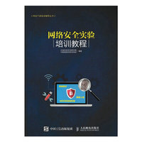 网络安全实验培训教程