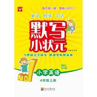 默写小状元英语（YL版） 4年级上册（第3次）