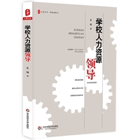 学校人力资源领导 大夏书系
