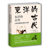 东洋的古代：从都市国家到秦汉帝国（观潮丛书）