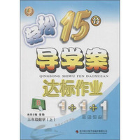 轻松学习丛书 轻松15分(导学案)·达标作业(B)3年级数学(上)(附单元检测卷1本,自主预习1本)