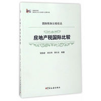 房地产税国际比较