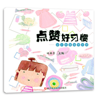 点赞好习惯/幼小衔接指导手册/田燕芳/主编/幼儿/培养好习惯/学前教育/家庭教育/手册