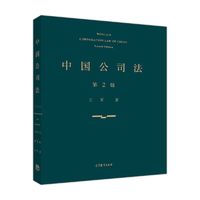 中国公司法(第二版)