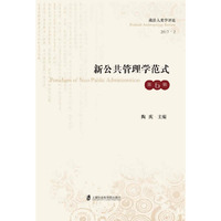 新公共管理学范式