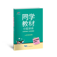 五三 同学教材分层讲练 高中物理 必修2 鲁科版 曲一线科学备考（2018）