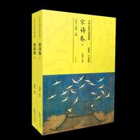 中国古典诗词曲选粹·宋诗卷