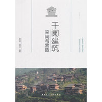 干阑建筑空间与营造