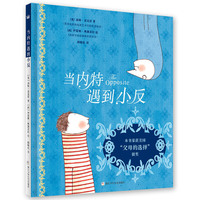 当内特遇到小反（奇想国当代精选）