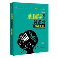 文都教育 赵云龙 燕磊 2019心理学考研背多分 背诵手册
