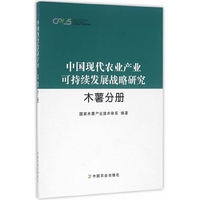 中国现代农业产业可持续发展战略研究 木薯分册/现代农业产业技术体系