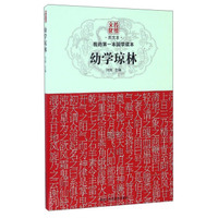 我的第一本国学读本:幼学琼林(图文本)