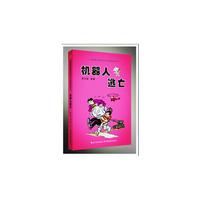 机器人逃亡/台湾著名漫画家刘兴钦精选系列